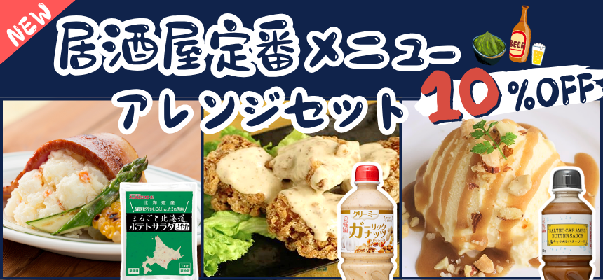 居酒屋定番アレンジセット