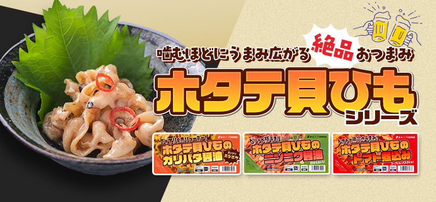 ホタテ貝ひもシリーズ