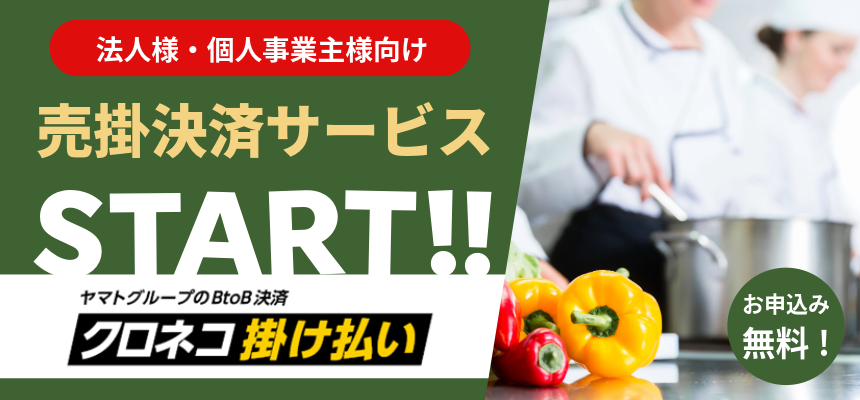 掛け払いサービス開始