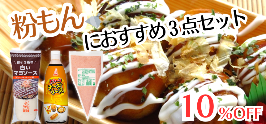 粉もんにおすすめセット