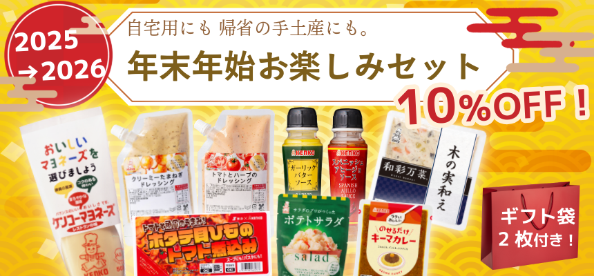 年末年始お楽しみセット