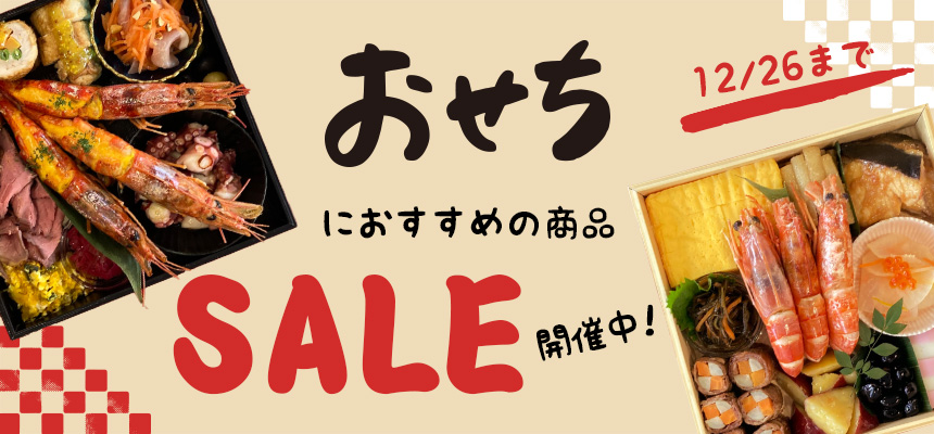 おせちにおすすめの商品