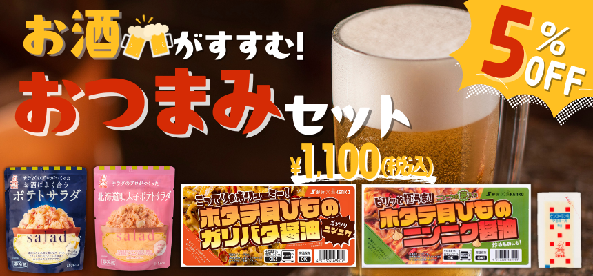 お酒がすすむ！おつまみセット