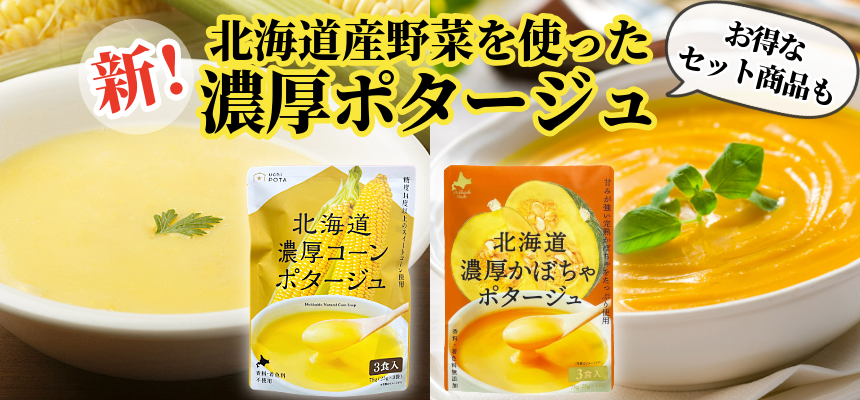北海道濃厚ポタージュ