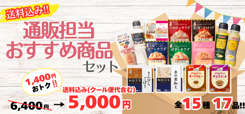 通販担当おすすめ商品セット
