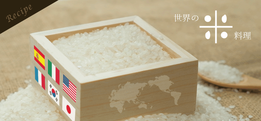 世界の米料理