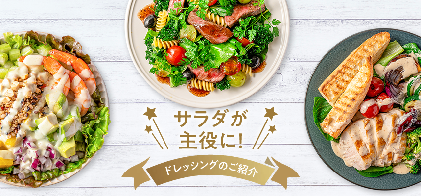 サラダが主役に！ドレッシングのご紹介