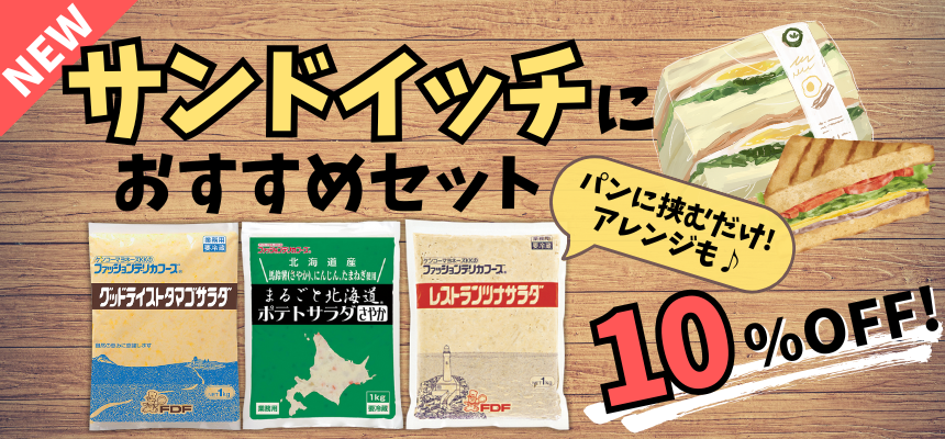 サンドイッチにおすすめセット
