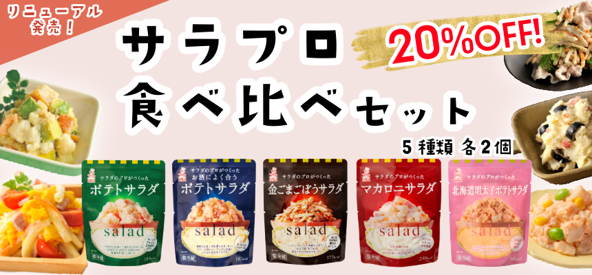 サラプロ食べ比べセット