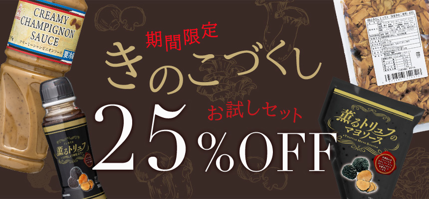 【期間限定】きのこづくしお試しセット
