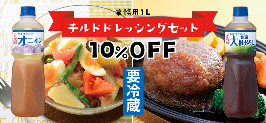 チルドドレッシングセット