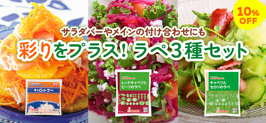 彩りをプラス！ラペ3種セット