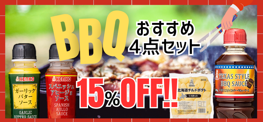 BBQにおすすめ4点セット