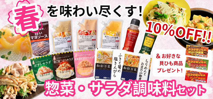 春の惣菜・サラダ調味料セット