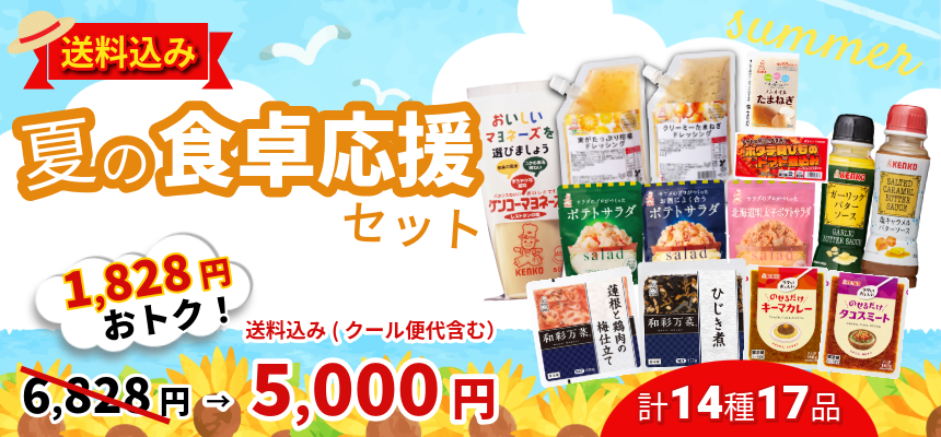 夏の食卓応援セット