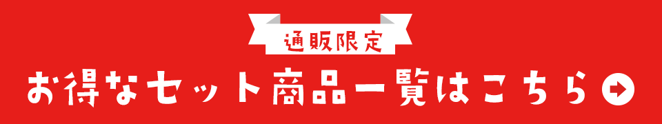 【通販限定】お得なセット商品一覧はこちら