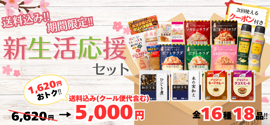 新生活応援セット