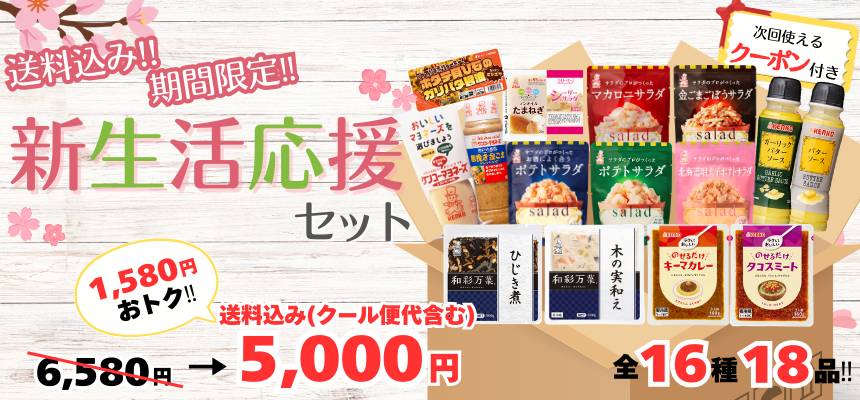 新生活応援セット