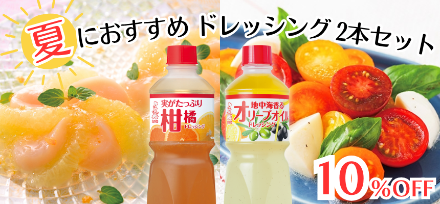 夏におすすめドレッシングセット