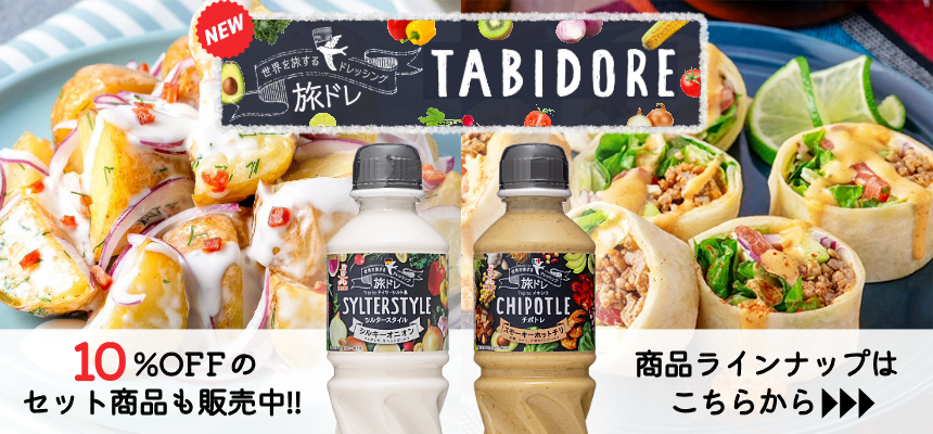 世界を旅するドレッシング 各種