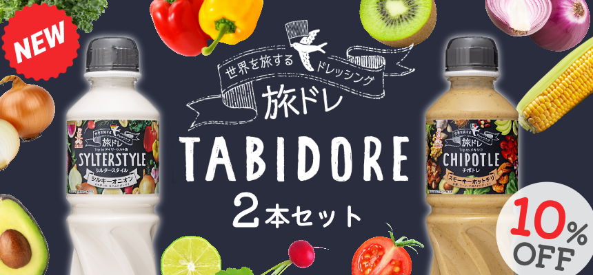 世界を旅するドレッシング 2本セット