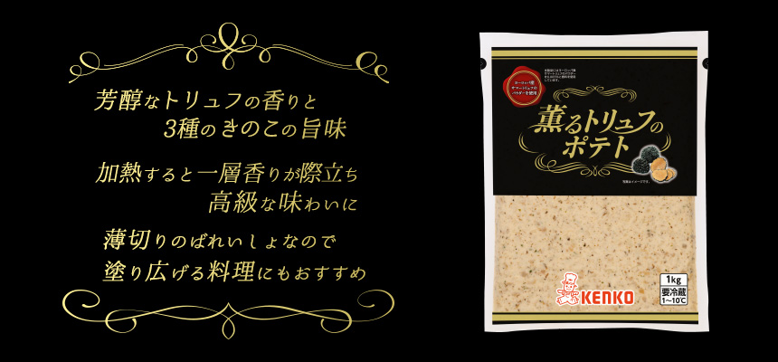 薫るトリュフのポテト
