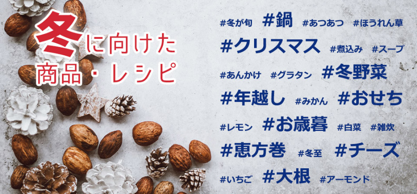 冬に向けた商品・レシピ